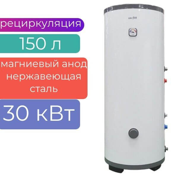 Бойлер косвенный 150л, 30 кВт. напольный, нержавеющая сталь, Uni-Fitt STINOX F (ТЭН — опция) 1