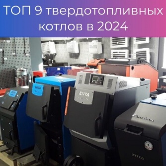 ТОП твердотопливных котлов 2025 ТОП твердотопливных котлов 2025