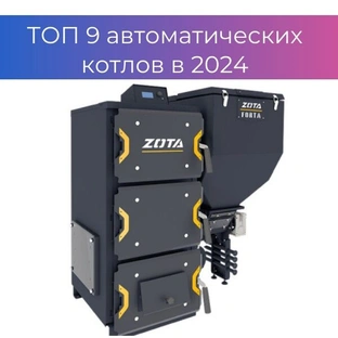 ТОП Автоматических котлов длительного горения в 2024 году ТОП Автоматических котлов длительного горения в 2024 году