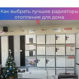 Какие радиаторы отопления лучше подойдут для дома? Какие радиаторы отопления лучше подойдут для дома?
