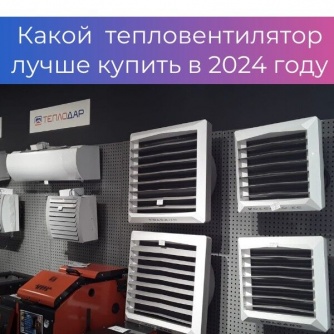 Какой водяной тепловентилятор лучше купить в 2024 году Какой водяной тепловентилятор лучше купить в 2024 году