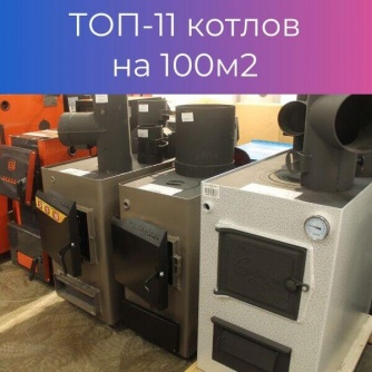 ТОП-11 недорогих твердотопливных котла для дома на 100 м² в 2024 году ТОП-11 недорогих твердотопливных котла для дома на 100 м² в 2024 году