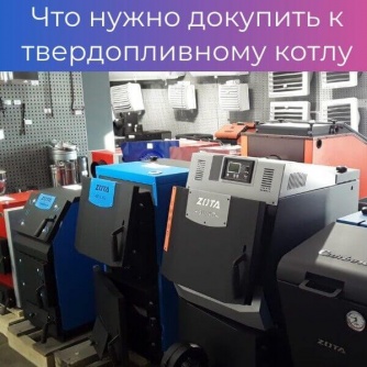 Что нужно купить для подключения твердотопливного котла Что нужно купить для подключения твердотопливного котла