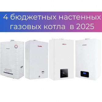 4 бюджетных настенных газовых котла до 50000 руб в 2025 году 4 бюджетных настенных газовых котла до 50000 руб в 2025 году
