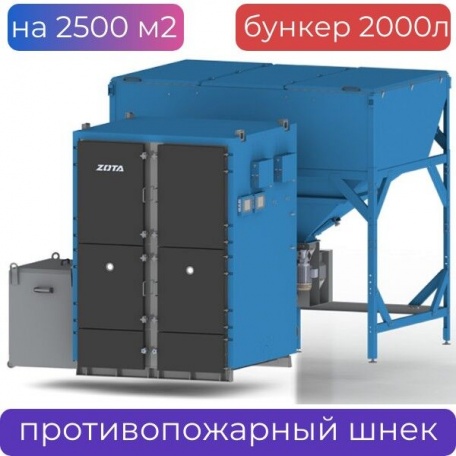 Автоматический котел Zota ROBOT 250 кВт, 2000 л бункер, 2 шнека