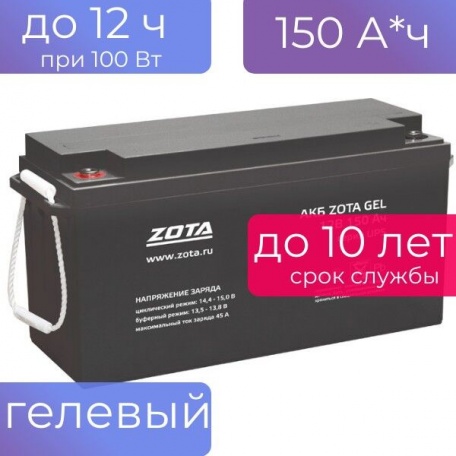 Аккумулятор для ИБП котла отопления Zota GEL 150-12