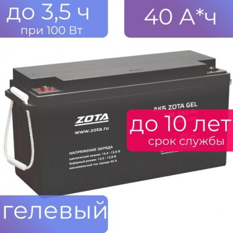 Аккумулятор для ИБП котла отопления Zota GEL 40-12