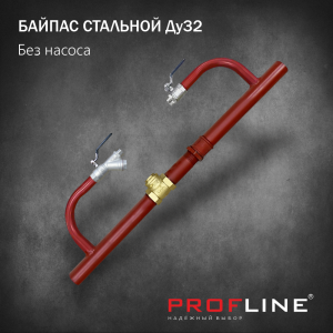 Байпас без насоса (стальной, DN32) с обратным клапаном