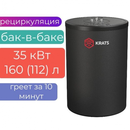 Бойлер косвенного нагрева KRATS «БАК-В-БАКЕ» 160 (112л) 35 кВт серия Comfort , BKNCB-160, черный