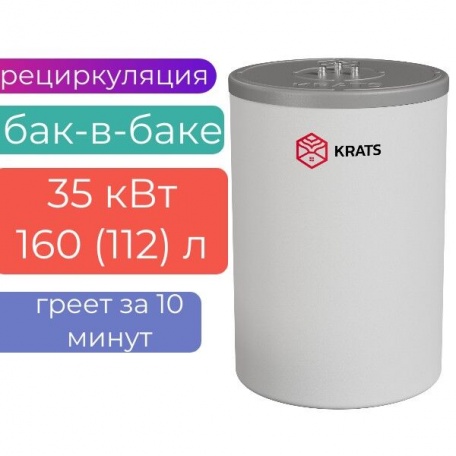 Бойлер косвенного нагрева KRATS «БАК-В-БАКЕ» 160 (112л) 35 кВт серия Comfort, BKNСW-160, белый
