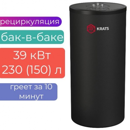Бойлер косвенного нагрева KRATS «БАК-В-БАКЕ» 230 (150л) 39 кВт серия Comfort , BKNCB-230, черный