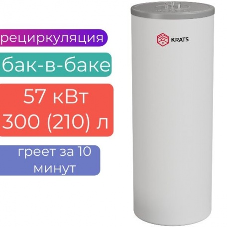 Бойлер косвенного нагрева KRATS «БАК-В-БАКЕ» 300 (210л) 57 кВт серия Comfort , BKNCW-300, белый