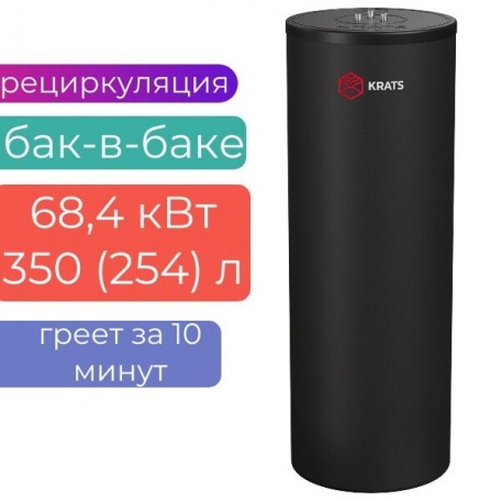 Бойлер косвенного нагрева KRATS «БАК-В-БАКЕ» 350 (254л) 68,4 кВт серия Comfort , BKNCB-350, черный
