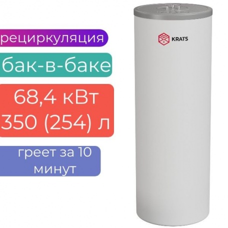 Бойлер косвенного нагрева KRATS «БАК-В-БАКЕ» 350 (254л) 68,4 кВт серия Comfort , BKNCW-300, белый