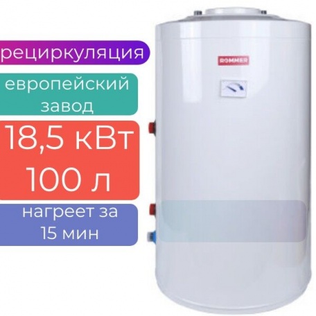 Бойлер косвенного нагрева напольный 100л (18,5 кВт) ROMMER, с рециркуляцией (завод HAJDU)