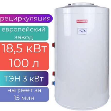 Бойлер косвенного нагрева напольный 100л (18,5 кВт) ROMMER, с рециркуляцией и ТЭН 3 кВт (завод HAJDU)