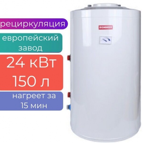 Бойлер косвенного нагрева напольный 150л (24кВт) ROMMER, с рециркуляцией (завод HAJDU)