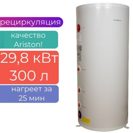 Бойлер косвенного нагрева напольный 300л ARISTON (29,8 кВт) BC1S-300L-CN без ТЭНа