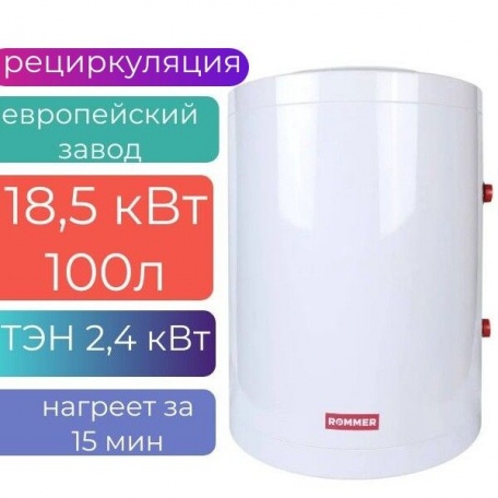 Бойлер косвенного нагрева настенный 100л (18,5 кВт) ROMMER, с ТЭН 2,4 кВт
