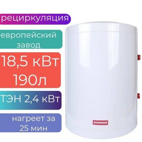 Бойлер косвенного нагрева настенный 190л (18,5 кВт) ROMMER, с ТЭН 2,4 кВт