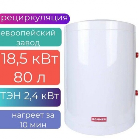 Бойлер косвенного нагрева настенный 80л (18,5 кВт) ROMMER, с ТЭН 2,4 кВт