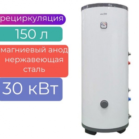 Бойлер косвенный 150л, 30 кВт. напольный, нержавеющая сталь, Uni-Fitt STINOX F (ТЭН - опция)