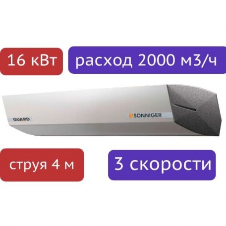 Воздушно-тепловая завеса с водяным нагревом SONNIGER GUARD 100W (без крепления)