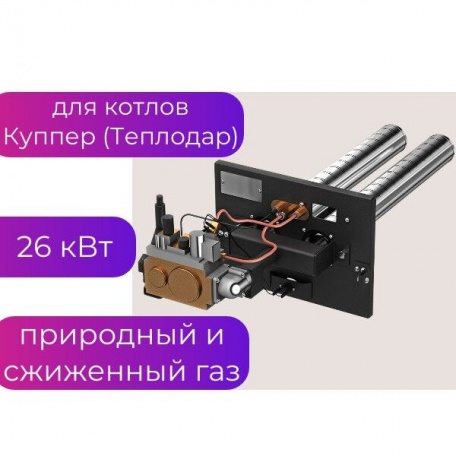 Газовая горелка 26 кВт для котла Куппер ОК, ПРО, Эксперт 15-28 кВт