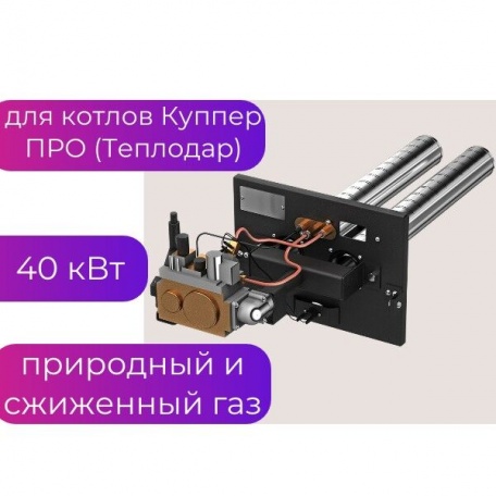 Газовая горелка для котла АГГ-40 К (2015) для Куппер Про 36 и 42 кВт