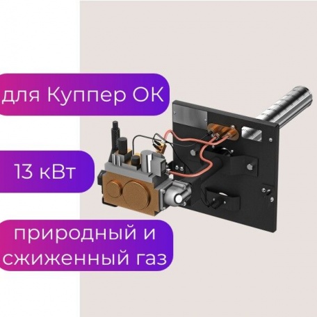 Газовая горелка для котла Куппер ОК-9, (ОВК-10) АГГ-13 К, 13 кВт