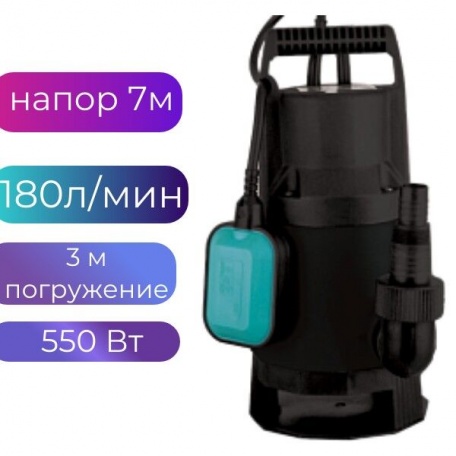 Дренажный насос GS550N PUMPMAN, 3 м погружение, 7м напор, 180 л\мин