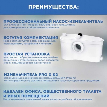 Канализационная станция SFA SANIBEST PRO для унитаза и умывальника, 4 входа, 7 м напор, 1,1 кВт фото 2