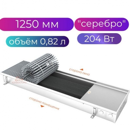 Конвектор водяного отопления внутрипольный Eva KC.90.258, 1250мм, серебро
