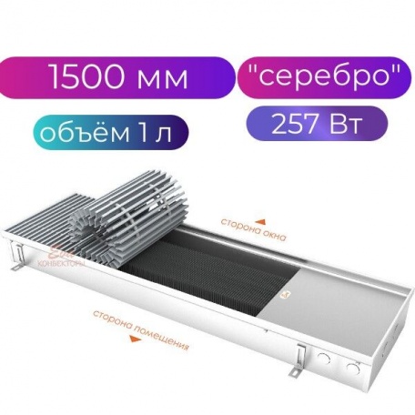 Конвектор водяного отопления внутрипольный Eva KC.90.258, 1500мм, серебро