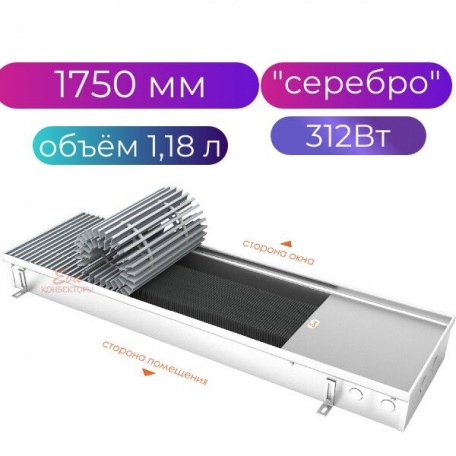 Конвектор водяного отопления внутрипольный Eva KC.90.258, 1750мм, серебро