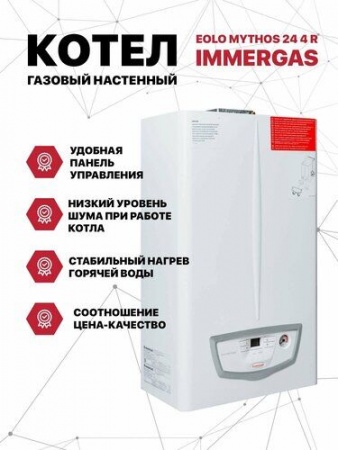 Конвекционный газовый котел Immergas Eolo Mythos 10 2R, двухконтурный на 100м2 фото 14