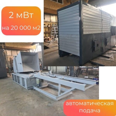 Котел автоматический 2 мВт (20 000 кВт), КВМ - 2,0 (АЗТР), твердотопливный