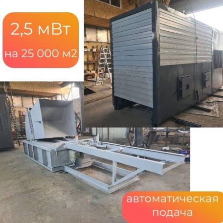Котел автоматический 2,5 мВт (25 000 кВт), КВМ - 2,5 (АЗТР), твердотопливный