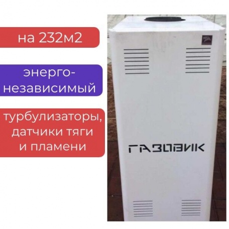 Котел газовый 23,2 квт с автоматикой АОГВ-23.2-1 «Газовик» Лемакс одноконтурный энергонезависимый