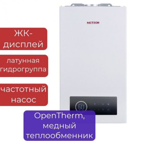 Котел газовый двухконтурный настенный METEOR B30 28C, ЖК-дисплей, ЧАСТОТНЫЙ насос ShinHoo, медный теплообменник,