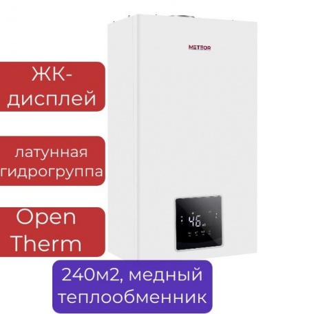 Котел газовый двухконтурный настенный METEOR C30 24C, ЖК-дисплей, насос ShinHoo, медный теплообменник, до 240м2
