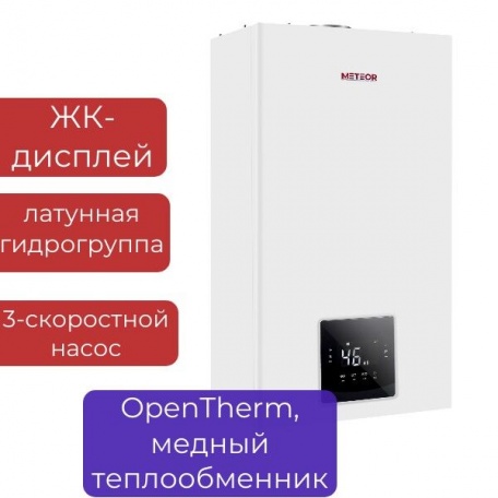 Котел газовый двухконтурный настенный METEOR C30 36C, ЖК-дисплей, насос ShinHoo, медный теплообменник, до 360м2