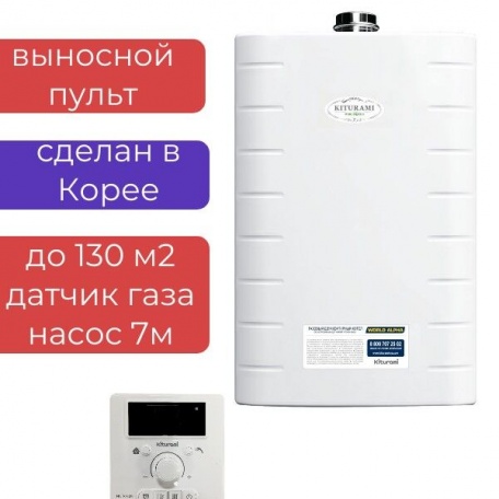 Котел газовый настенный World Alpha-13 двухконтурный Kiturami (Ю.Корея) 13кВт на 130м2