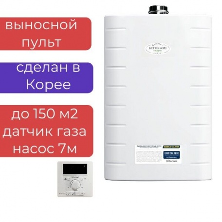 Котел газовый настенный World Alpha-15 двухконтурный Kiturami (Ю.Корея) 15кВт на 150м2