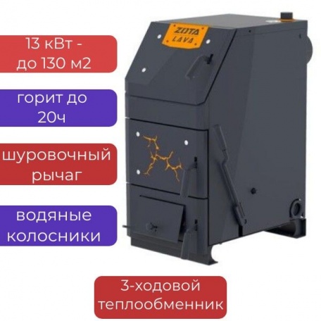 Котел длительного горения Zota Lava 13 кВт, горит до 20 ч