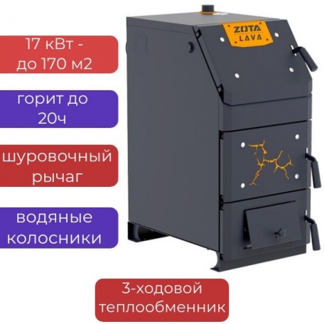 Котел длительного горения Zota Lava 17 кВт твердотопливный