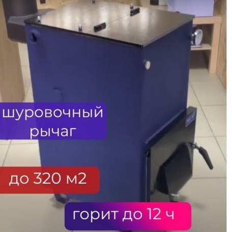 Котел длительного горения твердотопливный Teplonoff Ultra 32 кВт, до 12 часов горения, до 80% КПД, до 320 м2