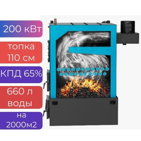 Котел на твердом топливе Teplonoff Comfort 200 кВт