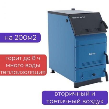 Котел твердотопливный ZOTA «Тополь - М», 20 кВт