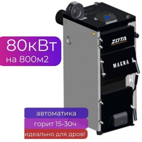 Котел твердотопливный полуавтоматический ZOTA "Magna" 80 кВт